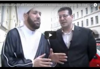 Сирияның бас муфтиі ИЛИМ-ге қосылып кеткен Қазақстандықтардың отанына қайтарайын деп жатқанын хабарлады
