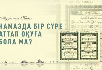 БІР СҮРЕ АТТАП ОҚУ