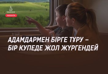 Адамдармен бірге тұру – бір купеде жол жүргендей (ой толғау)