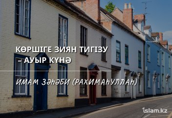 Көршіге зиян тигізу – ауыр күнә