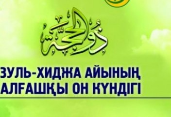 Зүль-Хиджа айы басталды! Сүйінші!!! Сауаптарынан құр қалмайық!