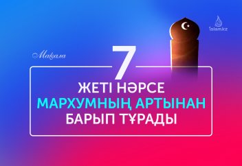Жеті нәрсе мархұмның артынан барып тұрады