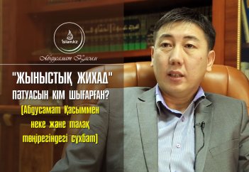 "Жыныстық жихад" пәтуасын кім шығарған? (Абдусамат Қасыммен неке және талақ төңірегіндегі сұхбат)