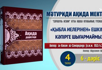 Ақида дәрісі. Сәуәдуль ағзам, 4 тарау: Қыбла иесін кәпірге шығарма - Абдусамат Қасым
