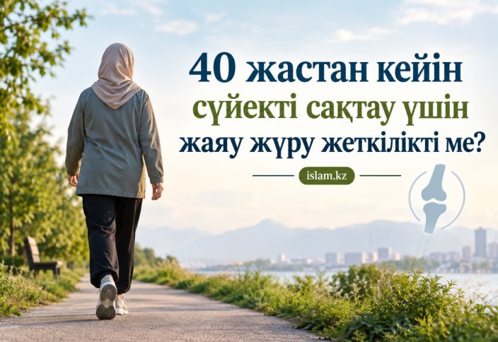 40 жастан кейін сүйекті сақтау үшін жаяу жүру жеткілікті ме?