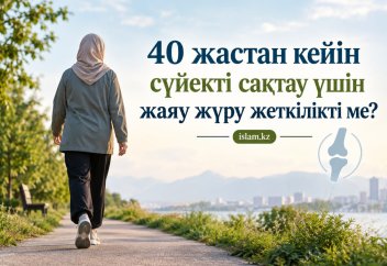 40 жастан кейін сүйекті сақтау үшін жаяу жүру жеткілікті ме?