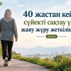 40 жастан кейін сүйекті сақтау үшін жаяу жүру жеткілікті ме?