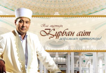 Бас мүфти: ҚҰРБАН АЙТ ҚҰТТЫ БОЛСЫН!