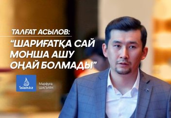 Талғат АСЫЛОВ: “Шариғатқа сай монша ашу оңай болмады”