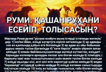 РУМИ: ҚАШАН РУХАНИ ЕСЕЙІП, ТОЛЫСАСЫҢ?