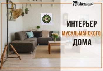Интерьер мусульманского дома. 8 важных советов по обустройству