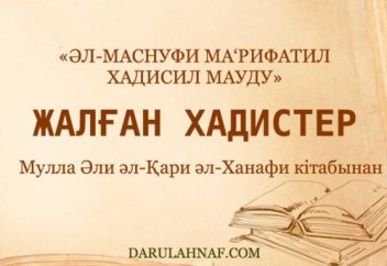 ОЙДАН ШЫҒАРЫЛҒАН ХАДИСТЕР