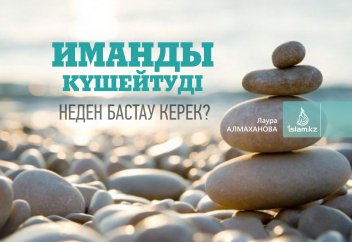 Иманды күшейтді неден бастау керек?