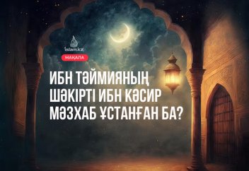 Ибн Кәсир мәзхаб ұстанған ба?