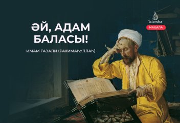 "Әй, адам баласы!..."