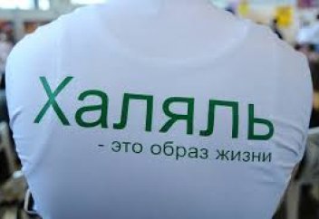 Татарстан удвоил объемы экспорта халяльной продукции
