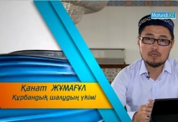 Қанат Жұмағұл: Құрбандық шалудың үкімі