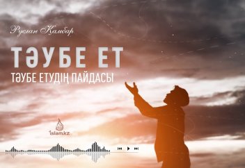 Тәубе етудің пайдасы (уағыз) - Руслан Қамбар