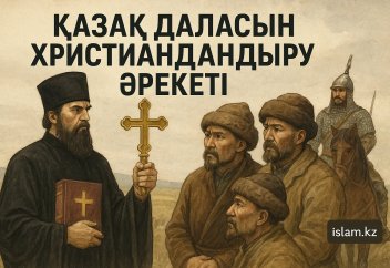 Қазақ даласын христиандандыру әрекеті