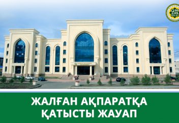 ЖАЛҒАН АҚПАРАТҚА ҚАТЫСТЫ ЖАУАП