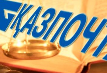 Қазпошта ұялы телефондарға арналған post.kz атты бағдарламасын шығарды