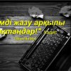 «Ілімді жазу арқылы сақтаңдар!»: Хадис тағылымы