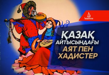 Қазақ айтысындағы аят пен хадистер