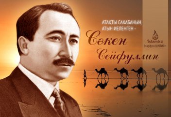Атақты сахабаның есімін иеленген Сәкен Сейфуллин
