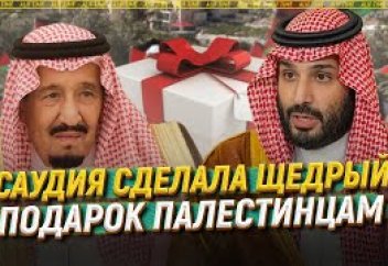 Саудия сделала щедрый подарок палестинцам