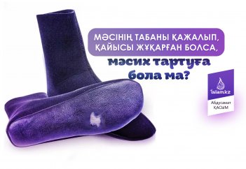 Мәсінің табаны қажалып, қайысы жұқарған болса, мәсих тартуға бола ма?