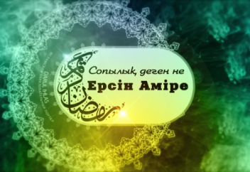 Сопылық деген не?! /Ерсін Əміре