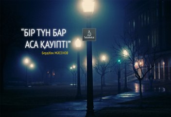 Бір түн бар аса қауіпті