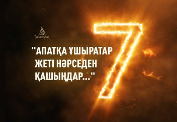 "Апатқа ұшыратар жеті нәрседен қашыңдар..." (Хадис тағылымы)