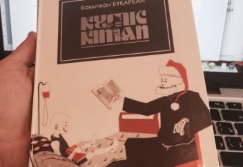 "Күміс кітапты" оқуға шақырамын