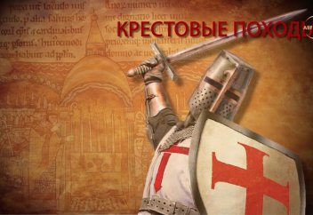 Крестоносцы на Востоке: Первая кровь (1 часть)
