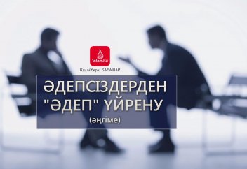 Әдепсіздерден "әдеп" үйрену (әңгіме)