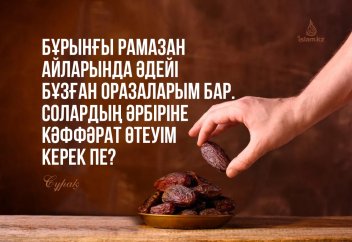 Бұрынғы Рамазан айларында әдейі бұзған оразаларым бар. Солардың әрбіріне кәффәрат өтеуім керек пе?