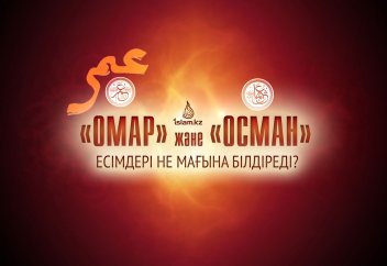 «Омар» және «Осман» есімдері не мағына білдіреді?