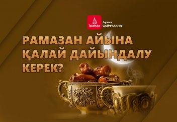Рамазан айына қалай дайындалу керек?