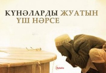 Күнәларды жуатын үш нәрсе