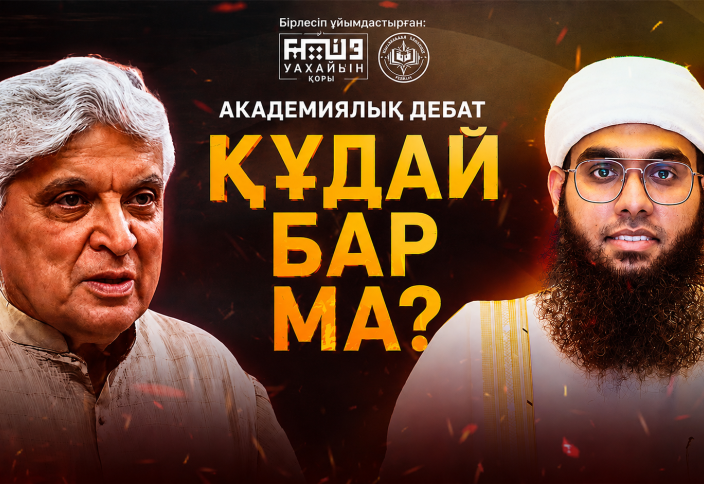 Делиде өткен дебат: «Құдай бар ма?» (орыс тілінде)