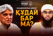 Делиде өткен дебат: «Құдай бар ма?» (орыс тілінде)