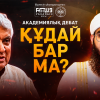 Делиде өткен дебат: «Құдай бар ма?» (орыс тілінде)