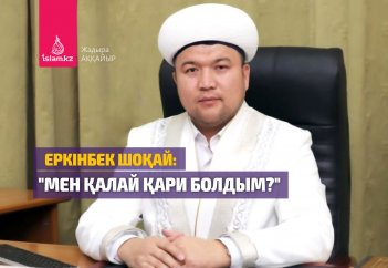 Еркінбек Шоқай: "Мен қалай Құранды толық жаттап алдым?"