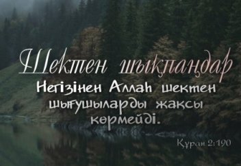 Жала жабуға болмайды!