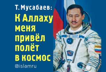 Т. Мусабаев: К Аллаху меня привёл полёт в космос