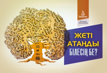 Жеті атаңды білесің бе?