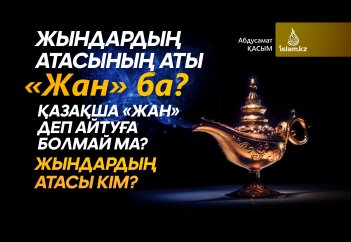 Жындардың атасының аты «Жан» ба? Қазақша «жан» деп айтуға болмай ма? Жындардың атасы кім?