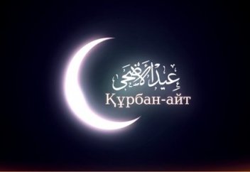 Құрбан айт қай күнге белгіленді?