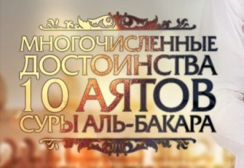 Хадисы об 10 аятах суры Бакара | Ислам Sound